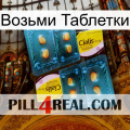 Возьми Таблетки cialis5